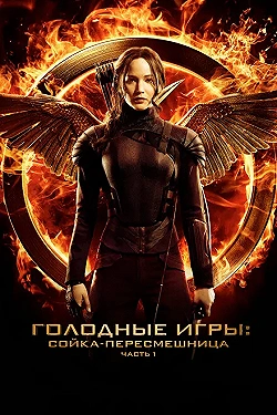 Постер Голодные игры: Сойка-пересмешница. Часть I (2014)