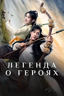 Постер Легенда о героях: Горячая кровь (2024)