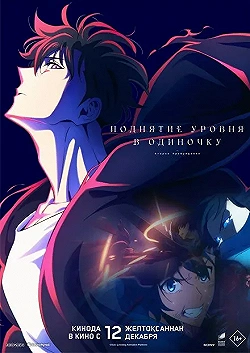 Постер Поднятие уровня в одиночку. Второе пробуждение (2024)