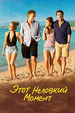 Постер Этот неловкий момент (2015)