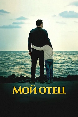 Постер Мой отец (2023)