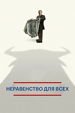 Постер Неравенство для всех (2013)