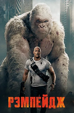 Постер Рэмпейдж (2018)
