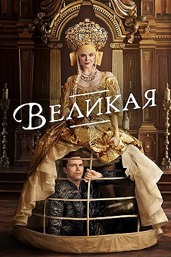 Постер Великая (2020)