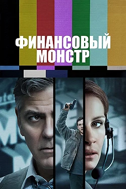 Постер Финансовый монстр (2016)