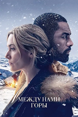 Постер Между нами горы (2017)