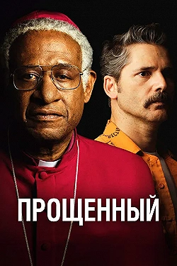 Постер Прощённый (2017)