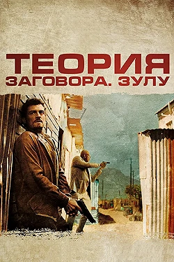 Постер Теория заговора (2013)