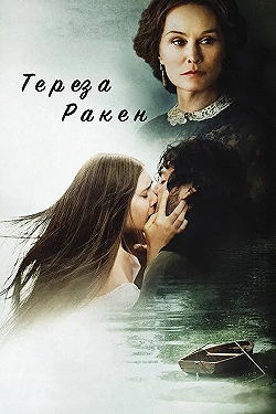 Постер Тереза Ракен (2013)
