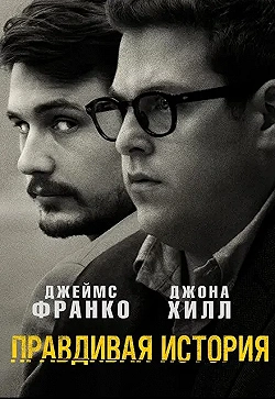 Постер Правдивая история (2015)