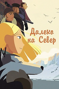 Постер Далеко на Север (2015)