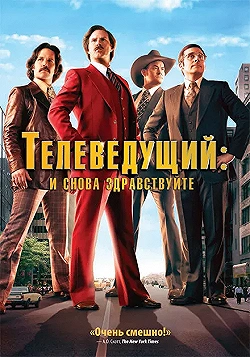 Постер Телеведущий: И снова здравствуйте (2013)