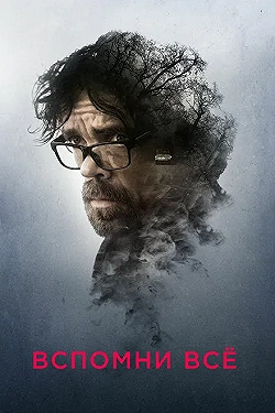 Постер Вспомни все (2017)
