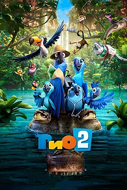 Постер Рио 2 (2014)