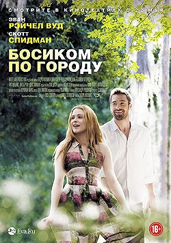 Постер Босиком по городу (2014)