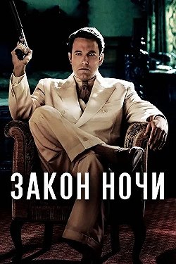 Постер Закон ночи (2016)