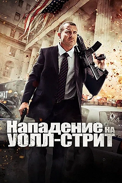 Постер Нападение на Уолл-стрит (2013)