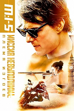 Постер Миссия невыполнима: Племя изгоев (2015)
