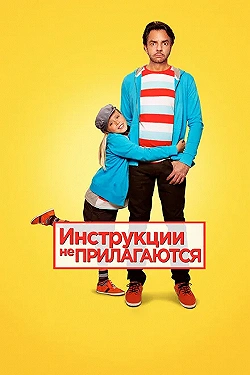 Постер Инструкции не прилагаются (2013)