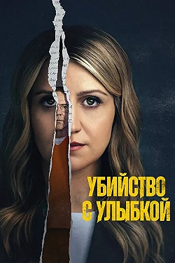 Постер Убийство с улыбкой (2025)