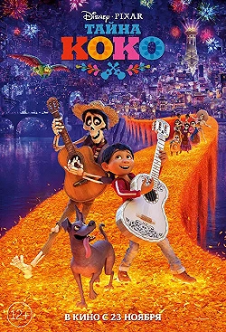 Постер Тайна Коко (2017)