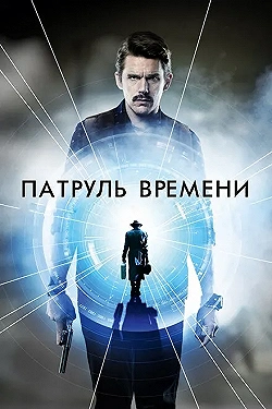 Постер Патруль времени (2014)