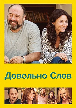 Постер Довольно слов (2013)