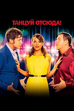 Постер Танцуй отсюда! (2013)