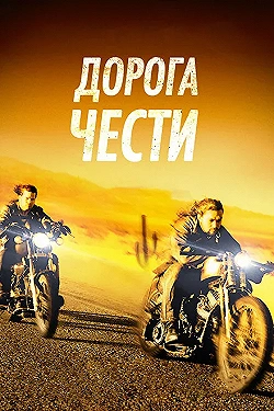 Постер Дорога чести (2014)