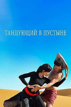 Постер Танцующий в пустыне (2014)