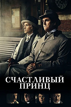 Постер Счастливый принц (2018)