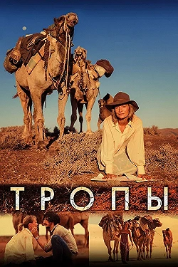 Постер Тропы (2013)