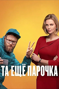 Постер Та еще парочка (2019)