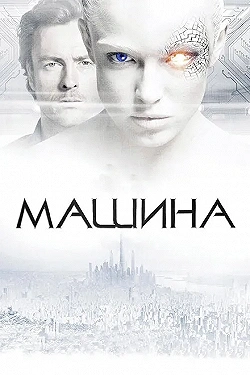 Постер Машина (2013)