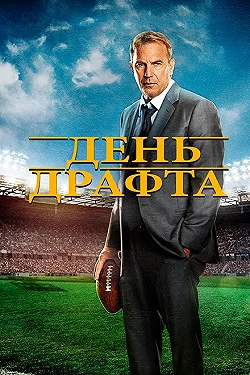 Постер День драфта (2014)