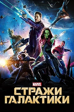 Постер Стражи Галактики (2014)
