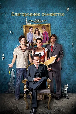 Постер Благородное семейство (2013)