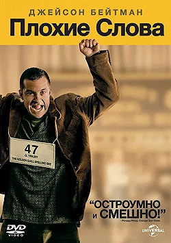 Постер Плохие слова (2013)