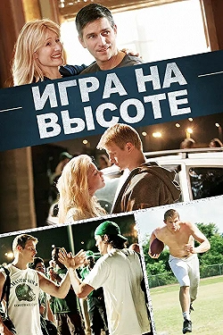 Постер Игра на высоте (2014)