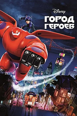 Постер Город героев (2014)