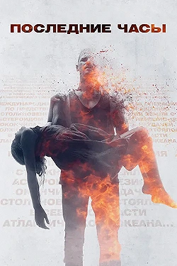 Постер Последние часы (2013)