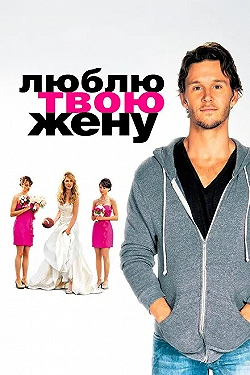 Постер Люблю твою жену (2013)