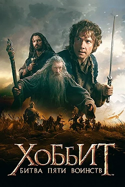 Постер Хоббит: Битва пяти воинств (2014)