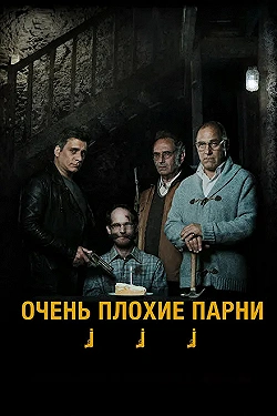 Постер Очень плохие парни (2013)