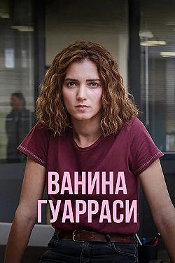 Постер Ванина, вице-квестор из Катании (2024)