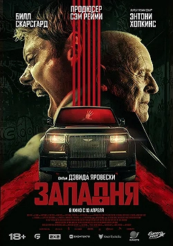Постер Западня (2025)