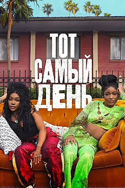 Постер Один из этих дней (2025)