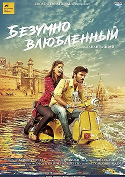 Постер Безумно влюблённый (2013)