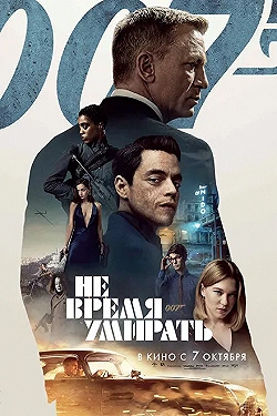 Постер Не время умирать (2021)