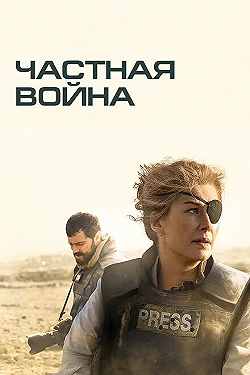 Постер Частная война (2018)